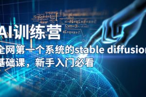 【2023.04.29】【AI训练营】全网第一个系统的stable diffusion基础课，新手入门必看百度网盘免费下载-芽米宝库
