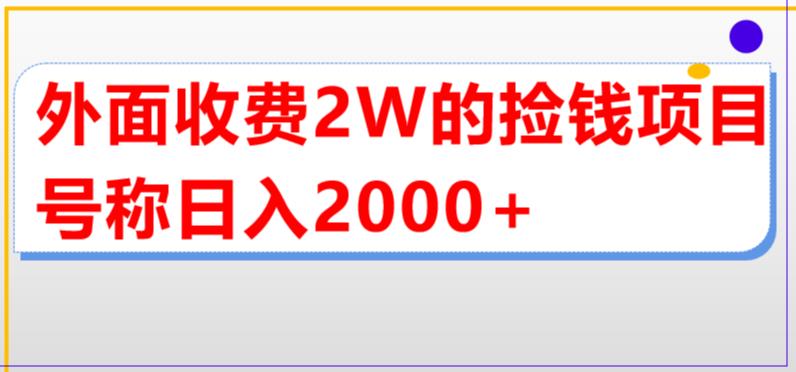 图片[1]-【2023.04.28】外面收费2w的直播买货捡钱项目，号称单场直播撸2000+【详细玩法教程】百度网盘免费下载-芽米宝库