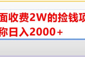 【2023.04.28】外面收费2w的直播买货捡钱项目，号称单场直播撸2000+【详细玩法教程】百度网盘免费下载-芽米宝库