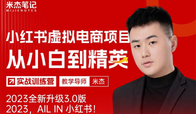 图片[1]-【2023.04.28】风口再至 – 小红书虚拟电商项目3.0全网首发 单号月收益过万 可批量！百度网盘免费下载-芽米宝库