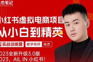 【2023.04.28】风口再至 – 小红书虚拟电商项目3.0全网首发 单号月收益过万 可批量！百度网盘免费下载-芽米宝库