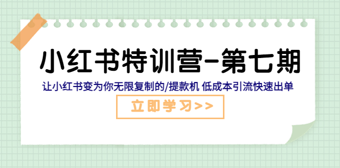 图片[1]-【2023.04.28】小红书特训营-第七期 让小红书变为你无限复制的/提款机 低成本引流快速出单百度网盘免费下载-芽米宝库