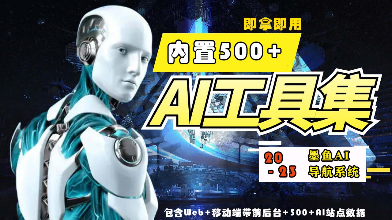 图片[1]-【2023.04.28】2023最新500+国内外AI工具墨鱼AI导航系统源码 小白也能即拿即用(源码+教程)百度网盘免费下载-芽米宝库