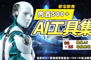 【2023.04.28】2023最新500+国内外AI工具墨鱼AI导航系统源码 小白也能即拿即用(源码+教程)百度网盘免费下载-芽米宝库