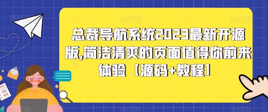 图片[1]-【2023.04.28】总裁导航系统2023最新开源版，简洁清爽的页面值得你前来体验【源码+教程】百度网盘免费下载-芽米宝库