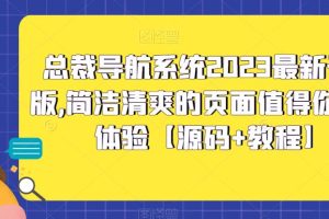 【2023.04.28】总裁导航系统2023最新开源版，简洁清爽的页面值得你前来体验【源码+教程】百度网盘免费下载-芽米宝库