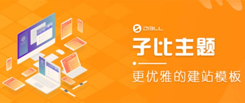 图片[1]-【2023.04.28】外面收费500多开心版zibll子比主题v6.4.1 WordPress主题（教程+源码）百度网盘免费下载-芽米宝库