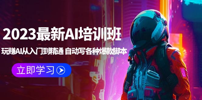 图片[1]-【2023.04.28】2023最新AI培训班：玩赚AI从入门到精通 自动写各种爆款脚本 (4月26更新)百度网盘免费下载-芽米宝库