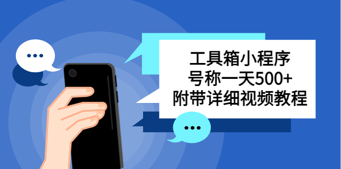 图片[1]-【2023.04.28】别人收费带徒弟搭建工具箱小程序 号称一天500+ 附带详细视频教程百度网盘免费下载-芽米宝库