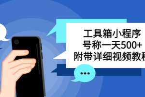【2023.04.28】别人收费带徒弟搭建工具箱小程序 号称一天500+ 附带详细视频教程百度网盘免费下载-芽米宝库