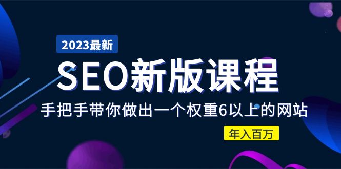 图片[1]-【2023.04.28】2023某大佬收费SEO新版课程：手把手带你做出一个权重6以上的网站，年入百万百度网盘免费下载-芽米宝库