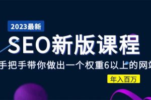 【2023.04.28】2023某大佬收费SEO新版课程：手把手带你做出一个权重6以上的网站，年入百万百度网盘免费下载-芽米宝库