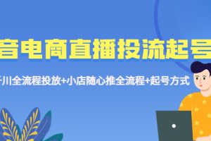 【2023.04.28】抖音电商直播投流起号课程 巨量千川全流程投放+小店随心推全流程+起号方式百度网盘免费下载-芽米宝库