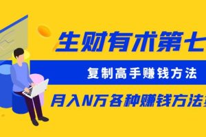 【2023.04.28】生财有术第七期：复制高手赚钱方法 月入N万各种赚钱方法复盘（同步更新）百度网盘免费下载-芽米宝库