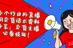 【2023.04.28】各个行业的直播间卖货话术资料分享：卖货主播必看技能！百度网盘免费下载-芽米宝库