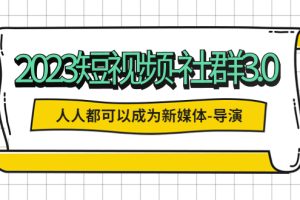 【2023.04.28】2023短视频-社群3.0，人人都可以成为新媒体-导演 (包含内部社群直播课全套)百度网盘免费下载-芽米宝库