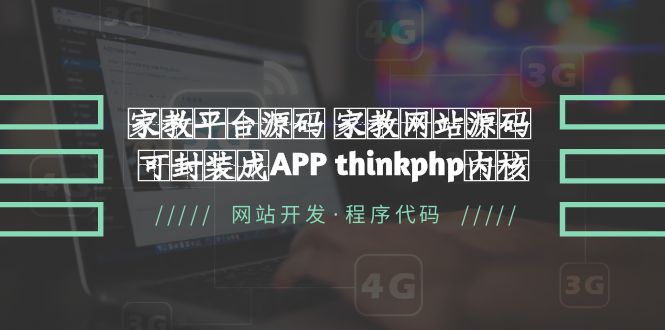 图片[1]-【2023.04.28】家教平台源码 家教网站源码 可封装成APP thinkphp内核【源码+教程】百度网盘免费下载-芽米宝库