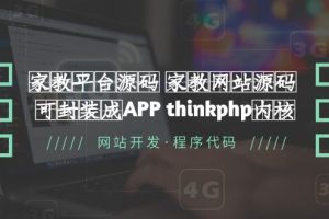 【2023.04.28】家教平台源码 家教网站源码 可封装成APP thinkphp内核【源码+教程】百度网盘免费下载-芽米宝库