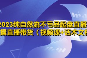 【2023.04.24】2023纯自然流不亏品起盘直播间，实操直播带货（视频课+话术文档）百度网盘免费下载-芽米宝库