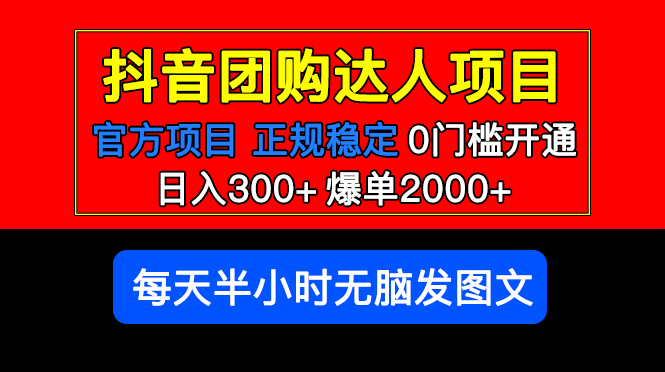 图片[1]-【2023.04.24】官方扶持正规项目 抖音团购达人 日入300+爆单2000+0门槛每天半小时发图文百度网盘免费下载-芽米宝库