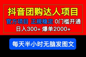 【2023.04.24】官方扶持正规项目 抖音团购达人 日入300+爆单2000+0门槛每天半小时发图文百度网盘免费下载-芽米宝库