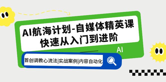 图片[1]-【2023.04.24】AI航海计划-自媒体精英课 入门到进阶 首创调教心流法|实战案例|内容自动化百度网盘免费下载-芽米宝库