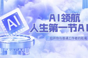 【2023.04.25】AI-领航-人生第一节-AI课，30位AI领域极客 汇集1000小时Al心得（保姆级教学）百度网盘免费下载-芽米宝库