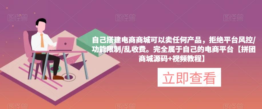 图片[1]-【2023.04.25】自己搭建电商商城可以卖任何产品，完全属于自己的电商平台【拼团商城源码+视频教程】百度网盘免费下载-芽米宝库