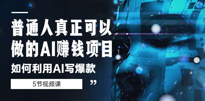图片[1]-【2023.04.25】普通人真正可以做的AI赚钱项目-如何利用AI写爆款（5节视频课）百度网盘免费下载-芽米宝库