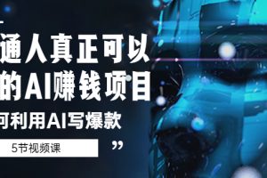 【2023.04.25】普通人真正可以做的AI赚钱项目-如何利用AI写爆款（5节视频课）百度网盘免费下载-芽米宝库