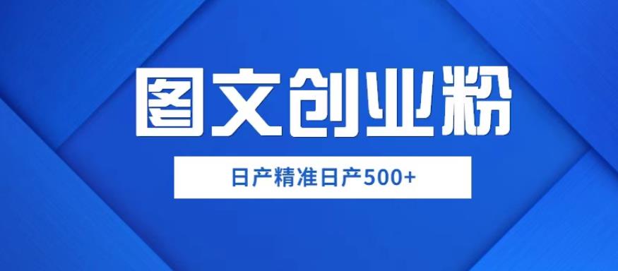 图片[1]-【2023.04.25】外面卖3980图文创业粉如何日产500+一部手机0基础上手，简单粗暴【揭秘】百度网盘免费下载-芽米宝库