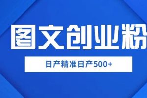 【2023.04.25】外面卖3980图文创业粉如何日产500+一部手机0基础上手，简单粗暴【揭秘】百度网盘免费下载-芽米宝库