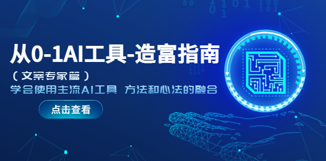 图片[1]-【2023.04.25】从0-1AI工具-造富指南（文案专家篇）学会使用主流AI工具 方法和心法的融合百度网盘免费下载-芽米宝库