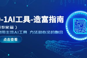 【2023.04.25】从0-1AI工具-造富指南（文案专家篇）学会使用主流AI工具 方法和心法的融合百度网盘免费下载-芽米宝库