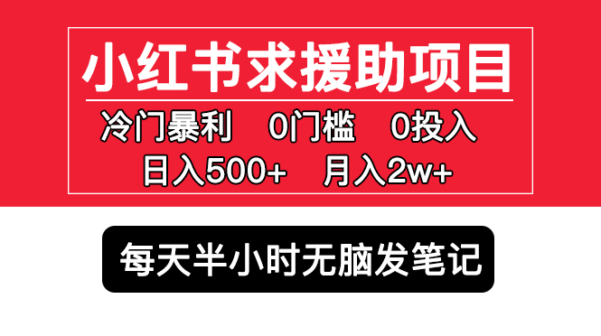 图片[1]-【2023.04.25】小红书求援助项目，冷门但暴利 0门槛无脑发笔记 日入500+月入2w 可多号操作百度网盘免费下载-芽米宝库