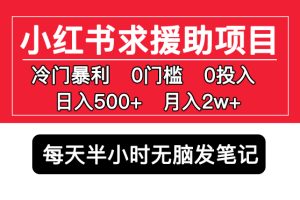 【2023.04.25】小红书求援助项目，冷门但暴利 0门槛无脑发笔记 日入500+月入2w 可多号操作百度网盘免费下载-芽米宝库