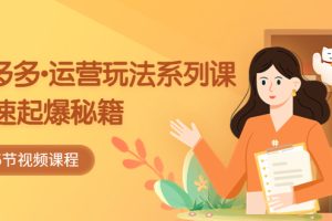 【2023.04.25】2023拼多多-运营玩法系列课：快速起爆秘籍（5节视频课）百度网盘免费下载-芽米宝库