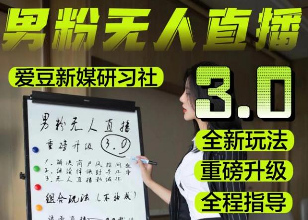 图片[1]-【2023.04.25】【无人直播3.0】零基础玩转男粉快手无人直播日产1000+，稳狠猛，2023男粉落地项目实操教程【仅揭秘】百度网盘免费下载-芽米宝库