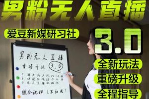 【2023.04.25】【无人直播3.0】零基础玩转男粉快手无人直播日产1000+，稳狠猛，2023男粉落地项目实操教程【仅揭秘】百度网盘免费下载-芽米宝库