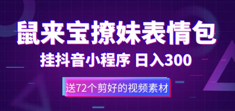 图片[1]-【2023.04.25】鼠来宝撩妹表情包，通过抖音小程序变现，日入300+（包含72个动画视频素材）百度网盘免费下载-芽米宝库