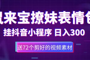 【2023.04.25】鼠来宝撩妹表情包，通过抖音小程序变现，日入300+（包含72个动画视频素材）百度网盘免费下载-芽米宝库