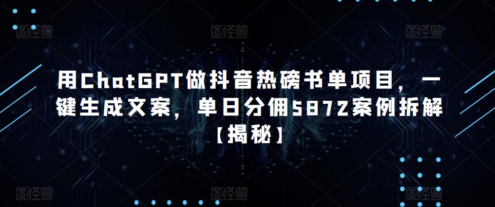 图片[1]-【2023.04.24】用ChatGPT做抖音热磅书单项目，一键生成文案，单日分佣5872案例拆解【揭秘】百度网盘免费下载-芽米宝库