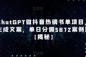 【2023.04.24】用ChatGPT做抖音热磅书单项目，一键生成文案，单日分佣5872案例拆解【揭秘】百度网盘免费下载-芽米宝库