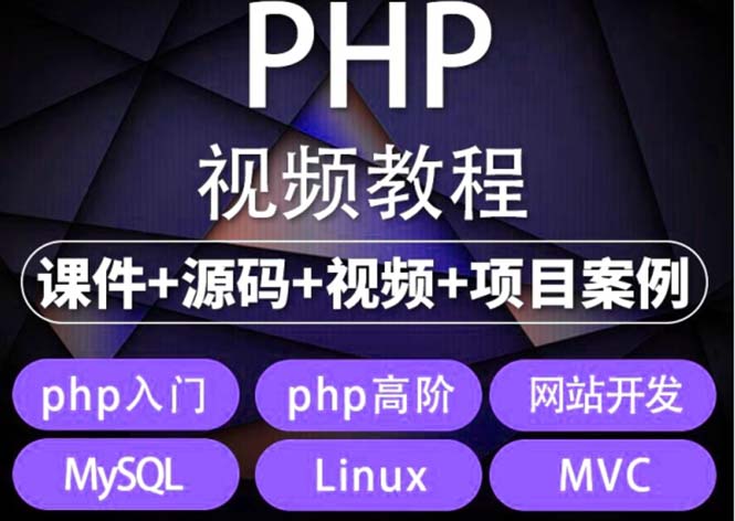 图片[1]-【2023.04.24】易学|php从入门到精通实战项目全套视频教程网站开发零基础课程百度网盘免费下载-芽米宝库
