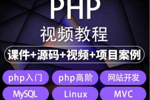 【2023.04.24】易学|php从入门到精通实战项目全套视频教程网站开发零基础课程百度网盘免费下载-芽米宝库