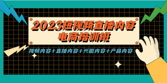 图片[1]-【2023.04.24】2023短视频直播内容·电商培训班，视频内容+直播内容+兴趣内容+产品内容百度网盘免费下载-芽米宝库
