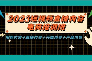 【2023.04.24】2023短视频直播内容·电商培训班，视频内容+直播内容+兴趣内容+产品内容百度网盘免费下载-芽米宝库
