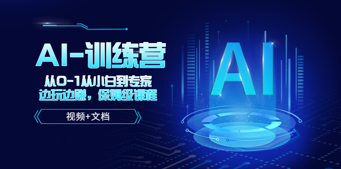 图片[1]-【2023.04.24】人工智能AI-训练营，从0-1从小白到专家，边玩边赚 保姆级课程（视频+文档）百度网盘免费下载-芽米宝库