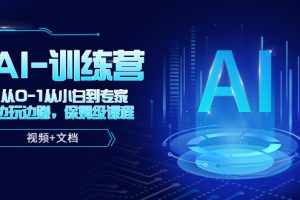 【2023.04.24】人工智能AI-训练营，从0-1从小白到专家，边玩边赚 保姆级课程（视频+文档）百度网盘免费下载-芽米宝库