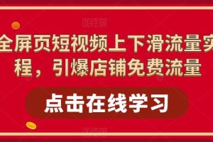 【2023.04.23】淘系-全屏页短视频上下滑流量实操课程，引爆店铺免费流量（87节视频课）百度网盘免费下载-芽米宝库